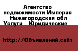 Агентство недвижимости Империя - Нижегородская обл. Услуги » Юридические   